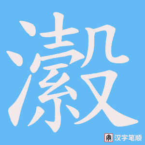瀫字笔顺动画