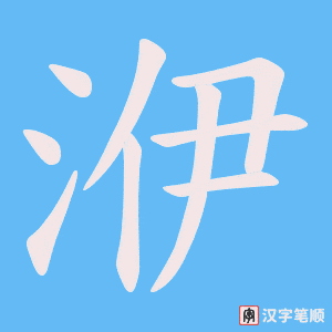 洢字笔顺动画