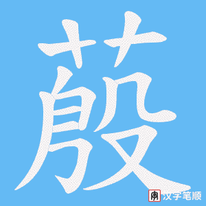 蒑字笔顺动画