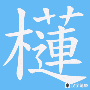 櫣字笔顺动画