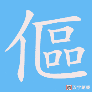 傴字笔顺动画
