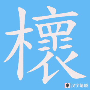 櫰字笔顺动画