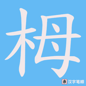 栂字笔顺动画