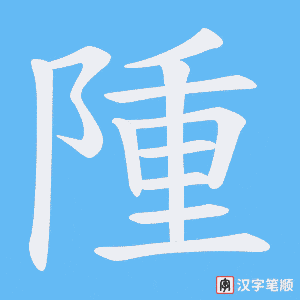 隀字笔顺动画