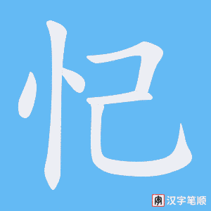 忋字笔顺动画