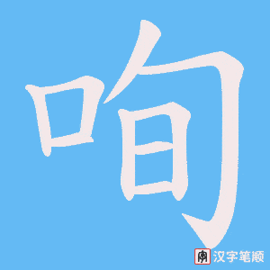 咰字笔顺动画