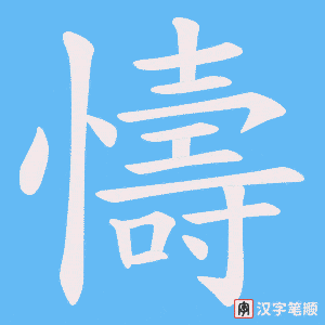 懤字笔顺动画