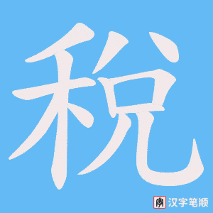 稅字笔顺动画