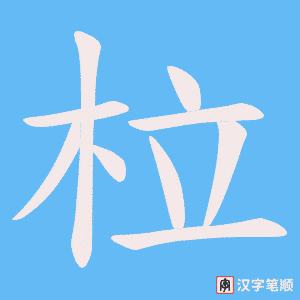 柆字笔顺动画