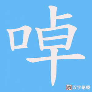 啅字笔顺动画