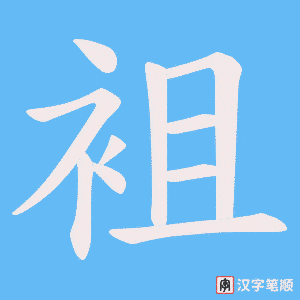 袓字笔顺动画