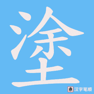 塗字笔顺动画