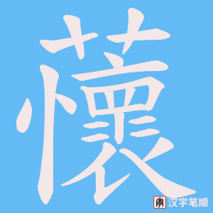 蘹字笔顺动画