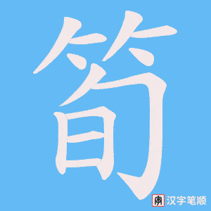筍字笔顺动画