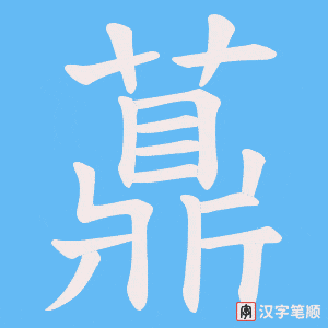 薡字笔顺动画