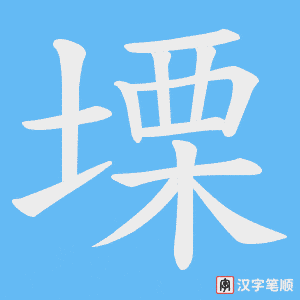 塛字笔顺动画