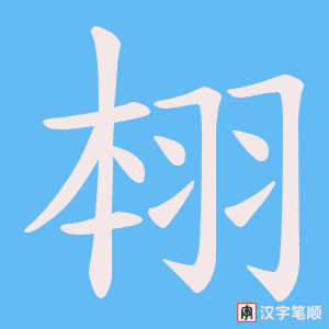 翉字笔顺动画