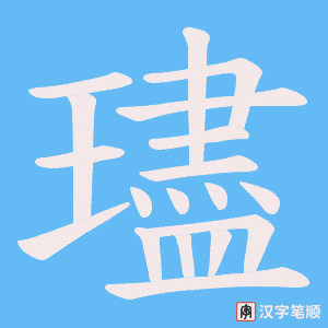 璶字笔顺动画