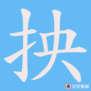 抰字笔顺动画