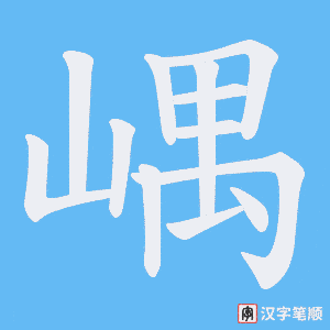 嵎字笔顺动画