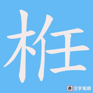 栣字笔顺动画