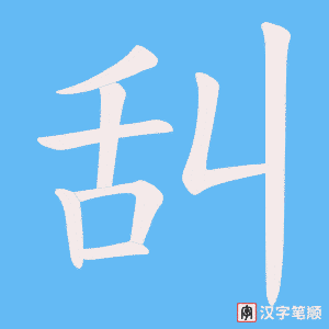 舏字笔顺动画