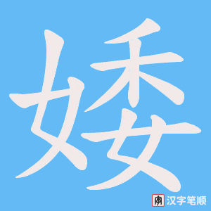 婑字笔顺动画