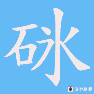 砯字笔顺动画
