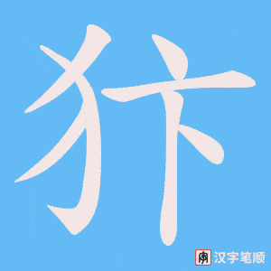犿字笔顺动画