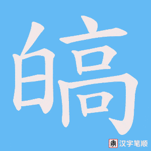 皜字笔顺动画