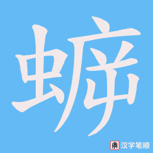 蝷字笔顺动画