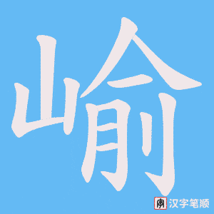崳字笔顺动画
