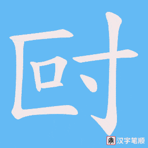 尀字笔顺动画