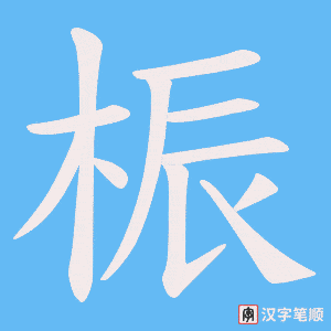 桭字笔顺动画