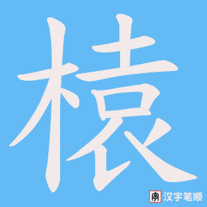 榬字笔顺动画