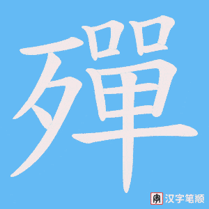 殫字笔顺动画