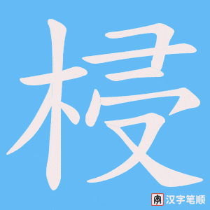 梫字笔顺动画