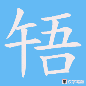 啎字笔顺动画