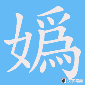 嬀字笔顺动画