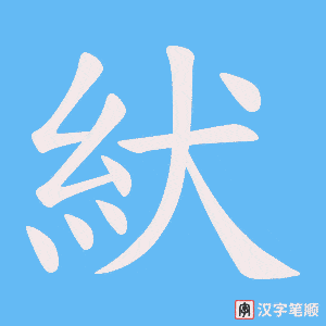 紎字笔顺动画