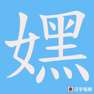 嫼字笔顺动画
