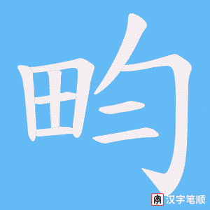 畇字笔顺动画
