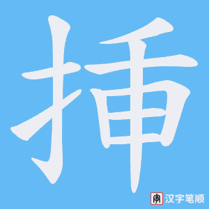 挿字笔顺动画