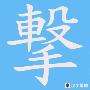撃字笔顺动画