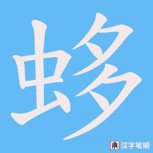 蛥字笔顺动画