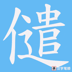 儙字笔顺动画