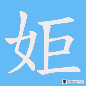 姖字笔顺动画