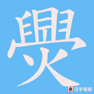 爂字笔顺动画