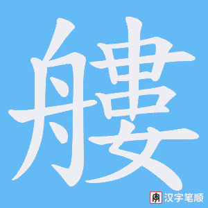 艛字笔顺动画