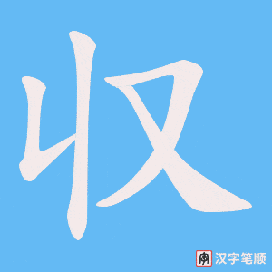 収字笔顺动画